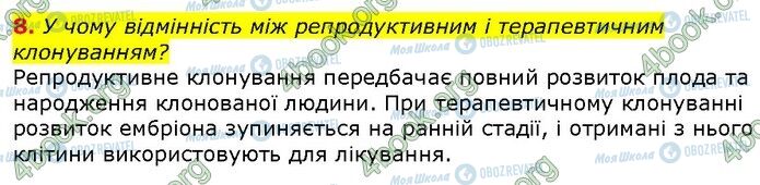 ГДЗ Біологія 9 клас сторінка Стр.336 (8)